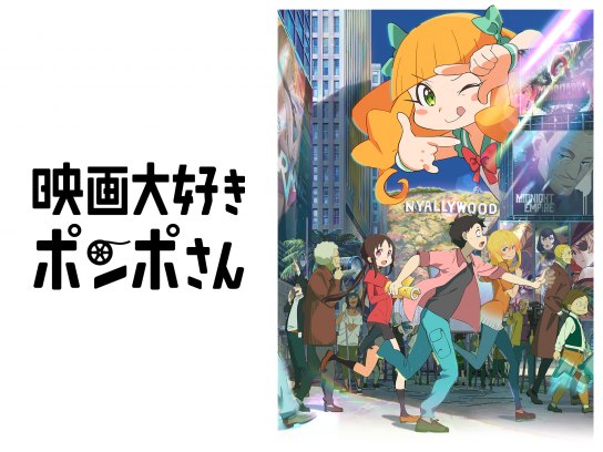 映画大好きポンポさん
